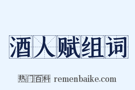 酒人赋组词是什么意思的图片